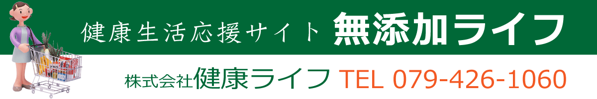 健康ライフを応援する〜霧島黒酢製品全商品取扱いの無添加ライフ、無添加の調味料やお酒も大人気です